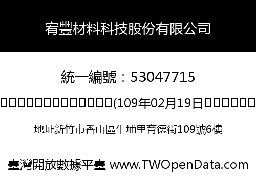 宥豐材料科技股份有限公司