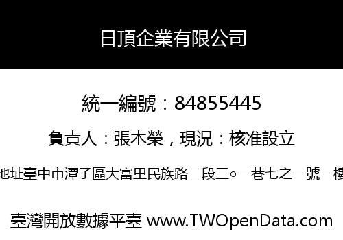 日頂企業有限公司