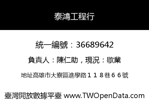 泰鴻工程行