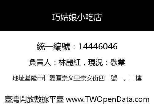 巧姑娘小吃店