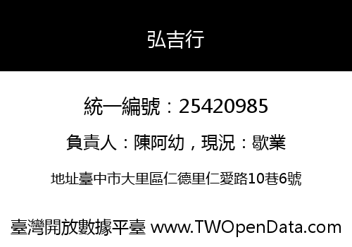 弘吉行