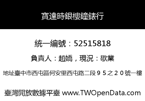寶達時銀樓鐘錶行
