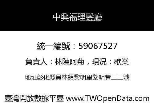 中興福理髮廳
