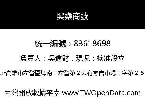 興樂商號
