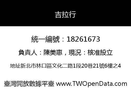 吉拉行