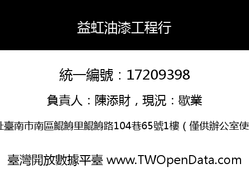 益虹油漆工程行