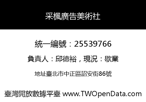 采楓廣告美術社