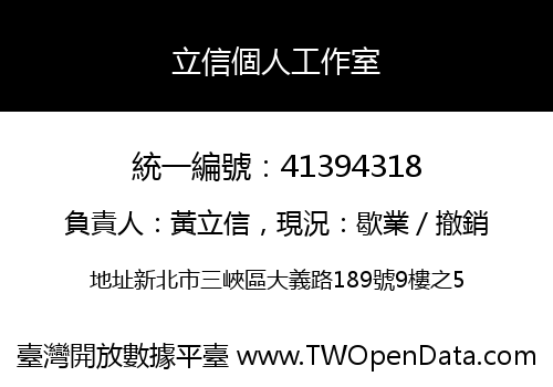 立信個人工作室