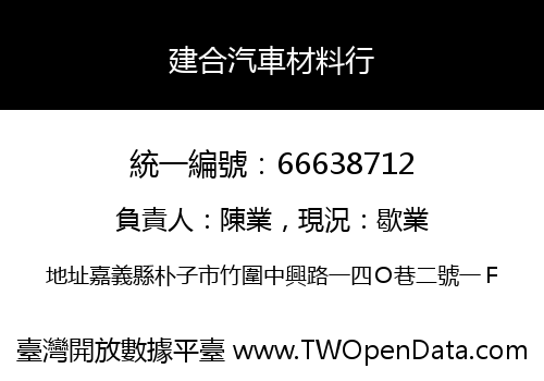 建合汽車材料行