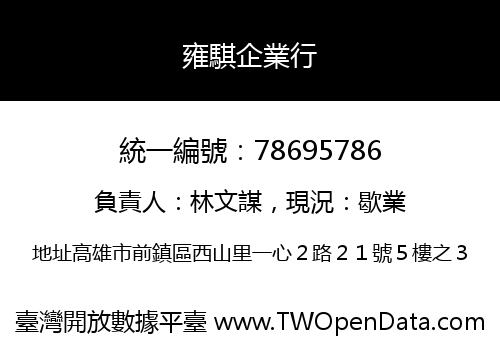 雍騏企業行