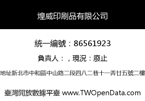 煌威印刷品有限公司