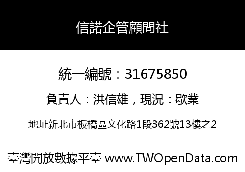 信諾企管顧問社