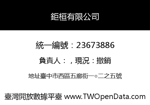 鉅桓有限公司