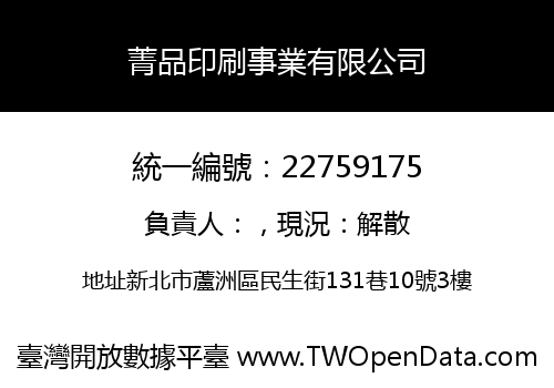 菁品印刷事業有限公司