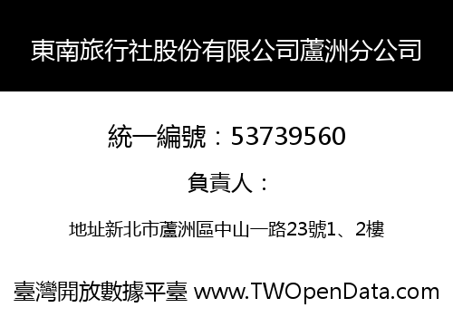 東南旅行社股份有限公司蘆洲分公司