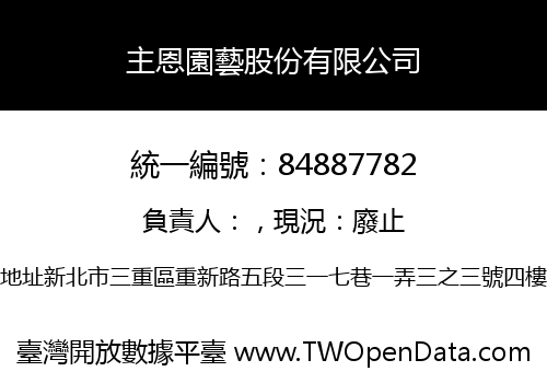 主恩園藝股份有限公司