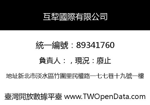 互犂國際有限公司