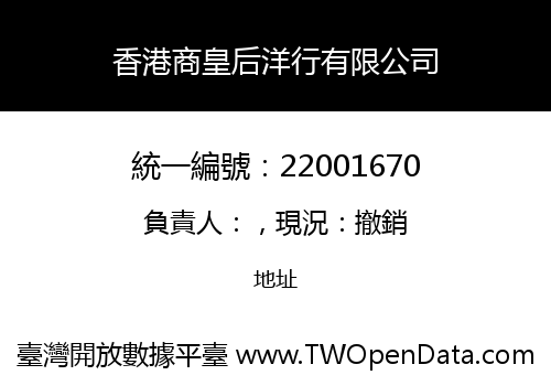 香港商皇后洋行有限公司