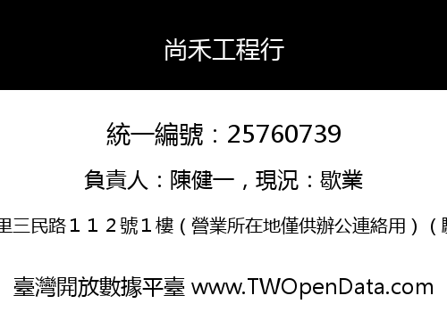尚禾工程行