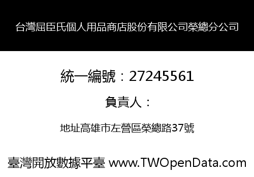 台灣屈臣氏個人用品商店股份有限公司榮總分公司