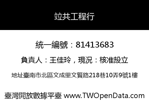 竝共工程行