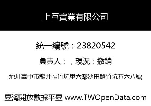 上互實業有限公司