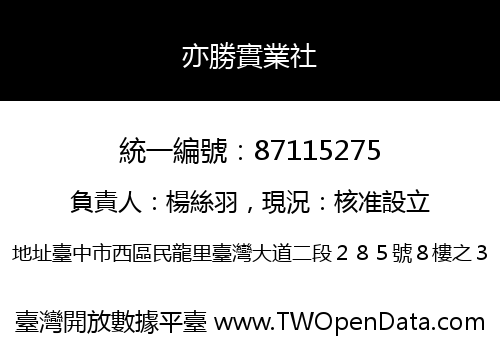 亦勝實業社