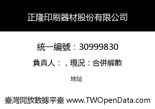 正隆印刷器材股份有限公司