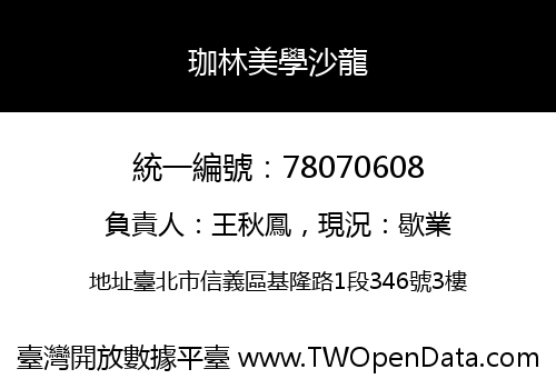 珈林美學沙龍
