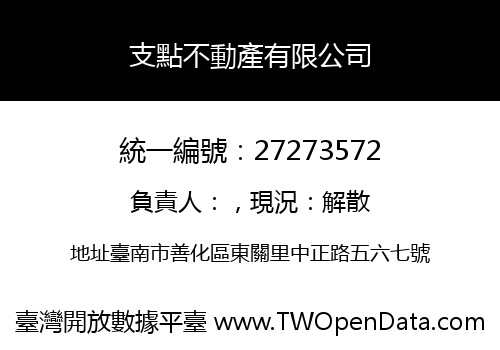 支點不動產有限公司