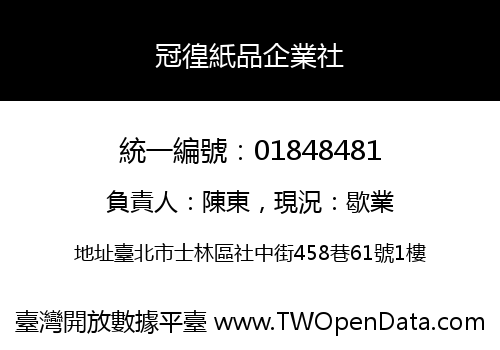 冠徨紙品企業社