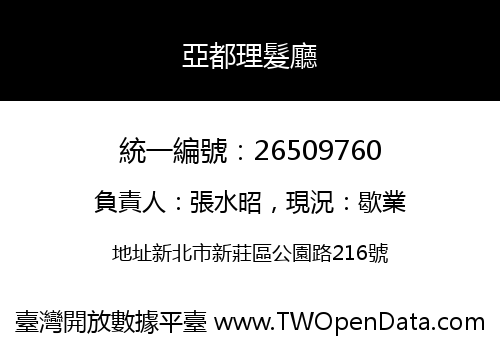 亞都理髮廳