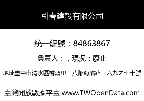 引春建設有限公司