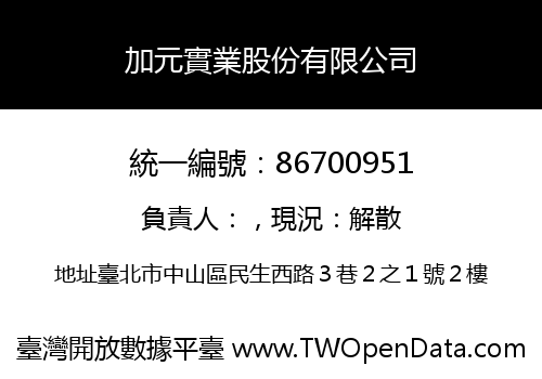加元實業股份有限公司