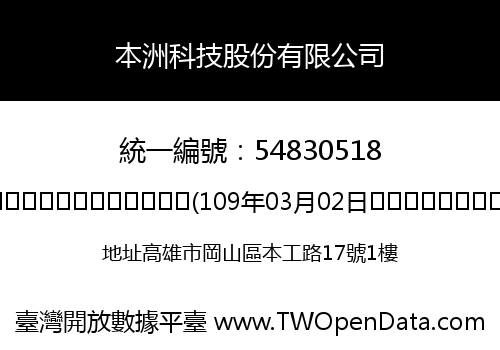 本洲科技股份有限公司