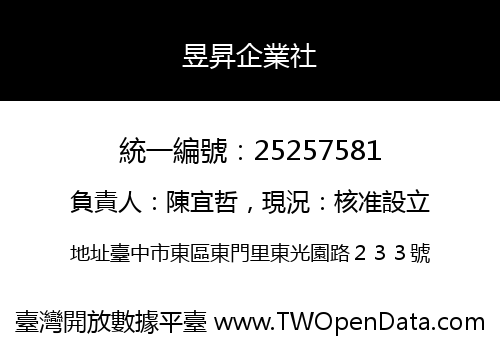 昱昇企業社