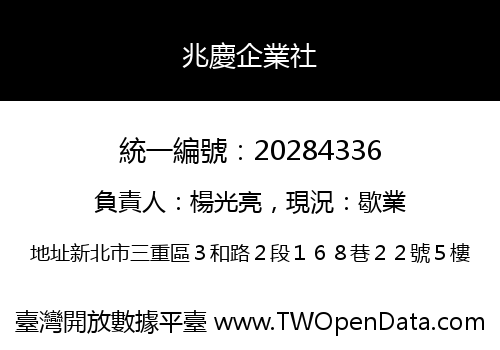 兆慶企業社