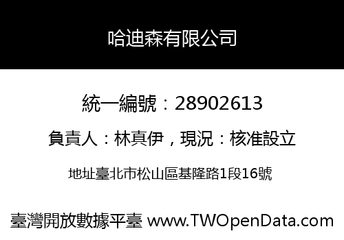 哈迪森有限公司