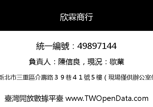 欣霖商行