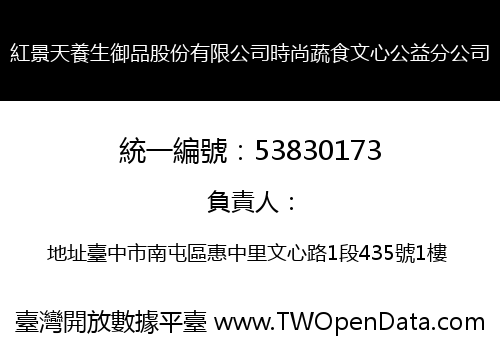 紅景天養生御品股份有限公司時尚蔬食文心公益分公司