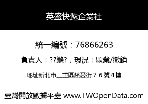 英盛快遞企業社