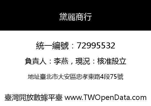 黛麗商行
