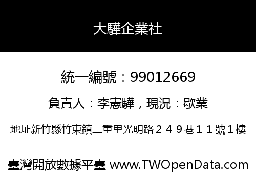 大驊企業社