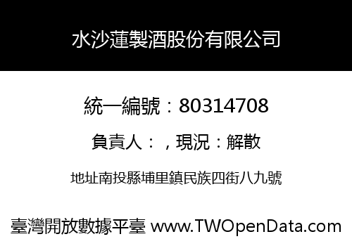 水沙蓮製酒股份有限公司