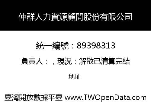 仲群人力資源顧問股份有限公司