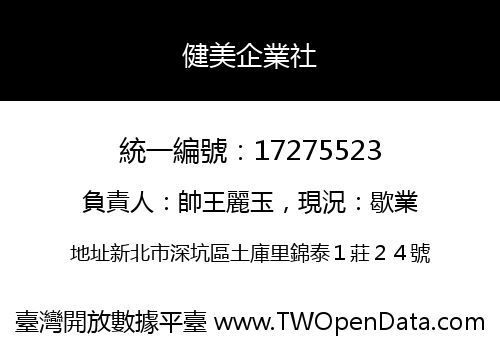 健美企業社