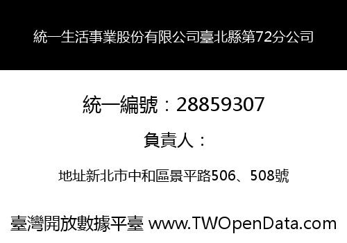 統一生活事業股份有限公司臺北縣第72分公司