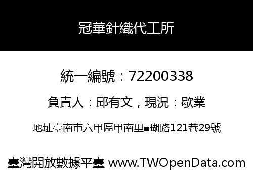 冠華針織代工所