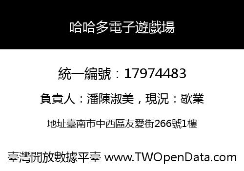 哈哈多電子遊戲場