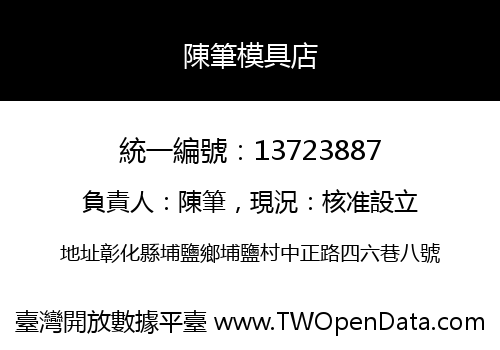 陳筆模具店